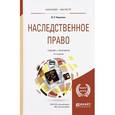 russische bücher: Корнеева И.Л. - Наследственное право. Учебник и практикум
