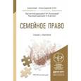 russische bücher: Пчелинцева Л.М., Цитович Л.В. - Семейное право. Учебник и практикум для прикладного бакалавриата