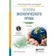 russische bücher: Боголюбов С.А. - Основы экологического права. Практикум. Учебное пособие для СПО