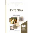 russische bücher: Ивин А.А. - Риторика. Учебник и практикум для академического бакалавриата