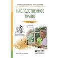 russische bücher: Черемных Г.Г. - Наследственное право. Учебник для СПО