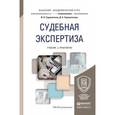 russische bücher: Сорокотягин И.Н., Сорокотягина Д.А. - Судебная экспертиза. Учебник и практикум для академического бакалавриата