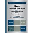 russische bücher: Бондарев Б.В., Калашников Н.П., Спирин Г.Г. - Курс общей физики. Книга 2: Электромагнетизм. Оптика. Квантовая физика. Учебник для бакалавров. Гриф МО