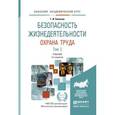 russische bücher: Беляков Г.И. - Безопасность жизнедеятельности. Охрана труда в 2-х томах. Том 2. Учебник для академического бакалавриата