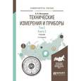 russische bücher: Латышенко К.П. - Технические измерения и приборы в 2-х томах. Том 2 в 2-хкнигах. Книга 2. Учебник для академического бакалавриата