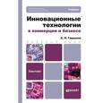 russische bücher: Гаврилов Л.П. - Инновационные технологии в коммерции и бизнесе. Учебник для бакалавров. Гриф УМО