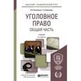 russische bücher: Козаченко И.Я., Новоселов Г.П. - Уголовное право. Общая часть. Учебник для академического бакалавриата