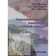 russische bücher: Жукова О. А. - Очарование красоты. Амальфи в русской культуре