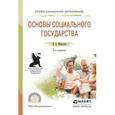 russische bücher: Маргулян Я.А. - Основы социального государства. Учебное пособие для СПО