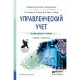 russische bücher: Островская О.Л., Абдалова Е.Б., Осипов М.А., Карли - Управленческий учет
