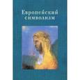 russische bücher:  - Европейский символизм