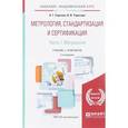 russische bücher: Сергеев А.Г., Терегеря В.В. - Метрология, стандартизация и сертификация. Учебник и практикум. В 2 частях. Часть 1. Метрология