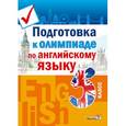 russische bücher:  - Английский язык. 5 класс. Подготовка к олимпиаде
