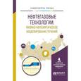 russische bücher: Шабаров А.Б. - отв. ред. - Нефтегазовые технологии: физико-математическое моделирование течений. Учебное пособие для вузов