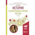 russische bücher: Замалеев А.Ф. - История политических учений России. Учебное пособие для академического бакалавриата