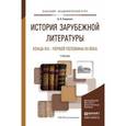 russische bücher: Гиленсон Б.А. - История зарубежной литературы конца XIX - первой половины XX века. Учебник для академического бакалавриата