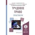 russische bücher: Зарипова З.Н., Шавин В.А. - Трудовое право. Практикум. Учебное пособие для академического бакалавриата