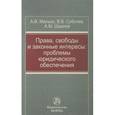 russische bücher: Малько А.В., Субочев В.В., Шериев А.М. - Права, свободы и законные интересы. Проблемы юридического обеспечения