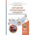 russische bücher: Семакина О.К., Горлушко Д.А. - Оборудование перерабатывающих производств. Переработка минерального сырья. Учебное пособие для магистратуры