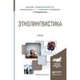 russische bücher: Перехвальская Е.В. - Этнолингвистика. Учебник для академического бакалавриата