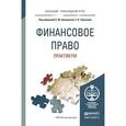 russische bücher: Ашмарина Е.М. - Отв. ред., Терехова Е.В. - Отв. ре - Финансовое право. Практикум. Учебное пособие для прикладного бакалавриата