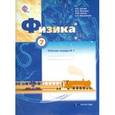 russische bücher: Грачев Александр Васильевич - Физика. 7 класс. Рабочая тетрадь №1 для учащихся общеобразовательных учреждений