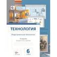 russische bücher: Сасова Ирина Абрамовна - Технология. Технология ведения дома. 6 класс. Тетрадь творческих работ для учащихся