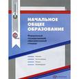 russische bücher:  - Начальное общее образование. Сборник нормативно-правовых материалов