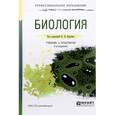 russische bücher: Ярыгин В.Н. - Отв. ред. - Биология. Учебник и практикум