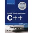 russische bücher: Сиддхартха Рао - Освой самостоятельно C++ за 21 день