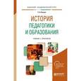 russische bücher: Князев Е.А. - История педагогики и образования. Учебник и практикум для академического бакалавриата