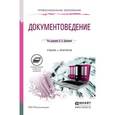 russische bücher: Доронина Л.А. - Отв. ред. - Документоведение. Учебник и практикум для СПО