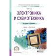 russische bücher: Миленин Н.К. - Электроника и схемотехника. Учебник и практикум для СПО