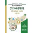 russische bücher: Бабурина Н.А., Мазаева М.В. - Страхование. страховой рынок россии. учебное пособие для вузов