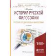 russische bücher: Ионайтис О.Б. - История русской философии. Русская средневековая философия. Учебное пособие