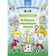 russische bücher: Агаджанова Светлана Николаевна - Выбираем спортивную секцию. Наглядное пособие
