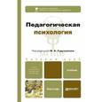 russische bücher: Гуружапов В.А. - отв. ред. - Педагогическая психология. Базовый курс. Учебник