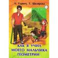russische bücher: Гурвич Л. - Как я учил моего мальчика геометрии. Уроки геометрии для всех