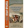 russische bücher:  - Монгольские народные сказки