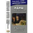 russische bücher:  - Идиш с Шолом-Алейхемом. Избранные рассказы. Учебное пособие