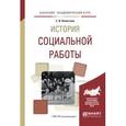 russische bücher: Холостова Е.И. - История социальной работы. Учебное пособие для академического бакалавриата