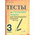 russische bücher: Мохначева Галина Ивановна - Русский язык. 3 класс. Тесты для тематического контроля. Практикум для учащихся