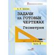 russische bücher: Орехова Анна Ивановна - Задачи на готовых чертежах. Геометрия. В 3-х частях. Часть 2