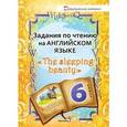 russische bücher:  - Задания по чтению на английском языке " The sleeping beauty". 6 класс. Пособие для учащихся