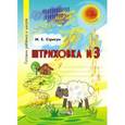 russische bücher: Стригун Игорь Евгеньевич - Штриховка № 3. Тетрадь-раскраска для детей дошкольного возраста