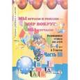 russische bücher:  - Мы играем и решаем - мир вокруг мы изучаем! Развивающая тетрадь для детей 5-6 лет. В 3-х ч. Часть 3