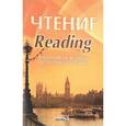 russische bücher:  - Чтение. Reading. Подготовка к экзамену по английскому языку. Практикум для учащихся