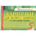 russische bücher:  - Русский язык. 5 класс. Карточки для экспресс-контроля