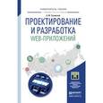 russische bücher: Тузовский А.Ф. - Проектирование и разработка web-приложений. Учебное пособие для академического бакалавриата