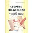 russische bücher:  - Сборник упражнений по русскому языку. 5-9 классы. В 2-х частях. Часть 1. Пособие для педагогов